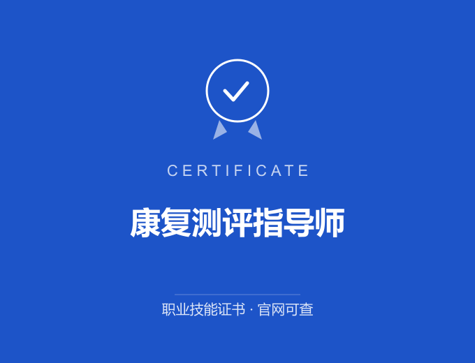 合肥康复测评指导师证书 蓝色证书封面 职业技能证书 发证机构官网可查