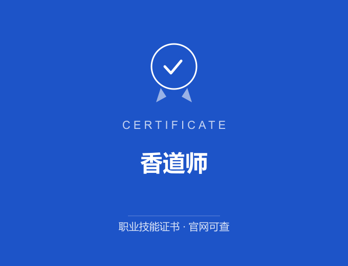 合肥香道师证书 蓝色证书封面 职业技能证书 发证机构官网可查
