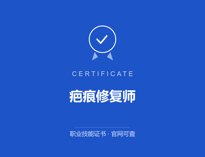 合肥疤痕修复师证书 蓝色证书封面 职业技能证书 发证机构官网可查