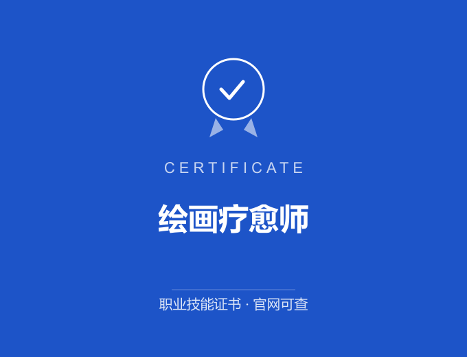 合肥绘画疗愈师证书 蓝色证书封面 职业技能证书 发证机构官网可查
