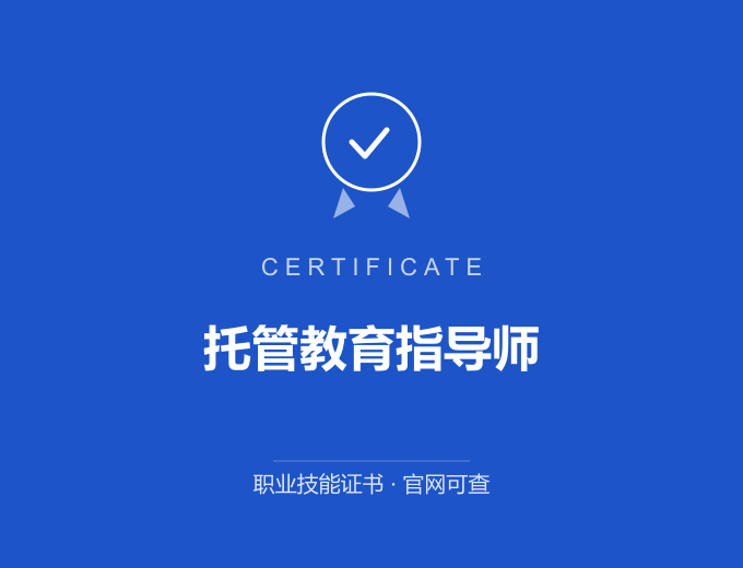 合肥托管教育指导师证书 蓝色证书封面 职业技能证书 发证机构官网可查