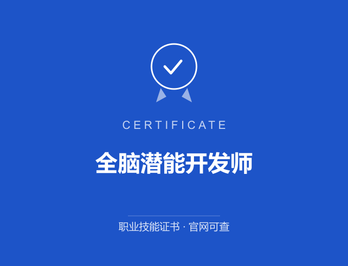合肥全脑潜能开发师证书 蓝色证书封面 职业技能证书 发证机构官网可查