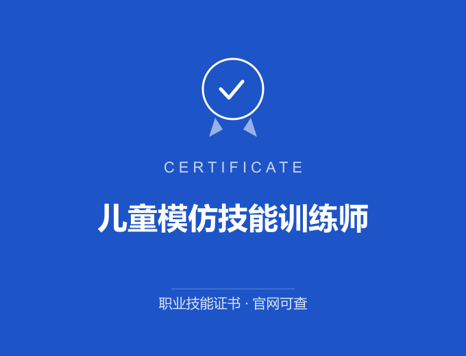 合肥儿童模仿技能训练师证书 蓝色证书封面 职业技能证书 发证机构官网可查