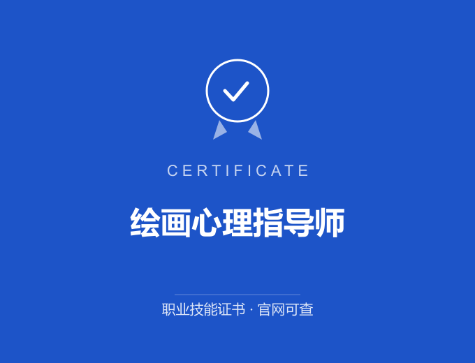合肥绘画心理指导师证书 蓝色证书封面 职业技能证书 发证机构官网可查