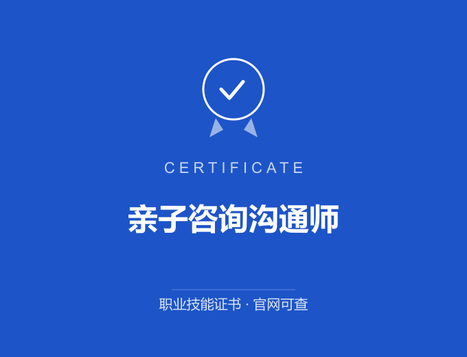 合肥亲子咨询沟通师证书 蓝色证书封面 职业技能证书 发证机构官网可查
