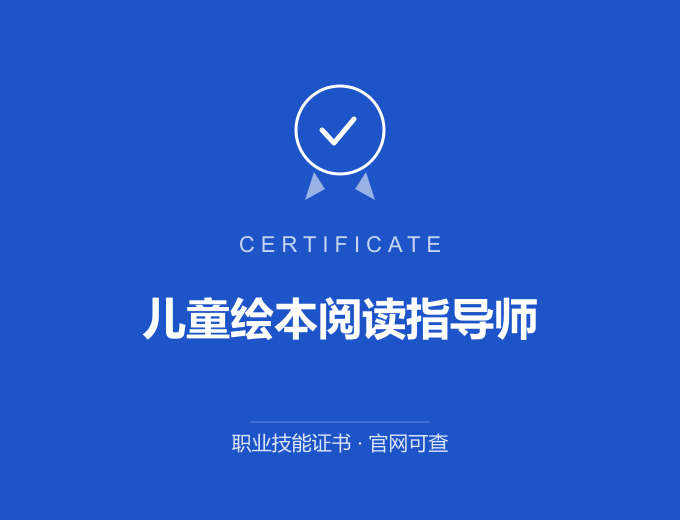 合肥儿童绘本阅读指导师证书 蓝色证书封面 职业技能证书 发证机构官网可查