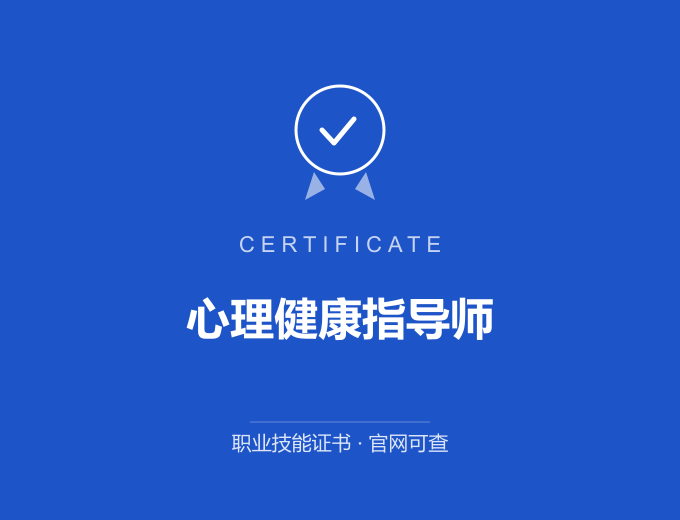 合肥心理健康指导师证书 蓝色证书封面 职业技能证书 发证机构官网可查