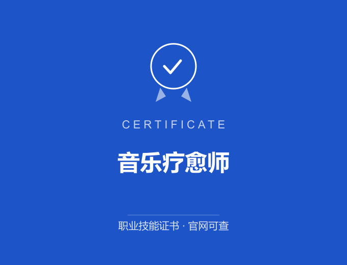 合肥音乐疗愈师证书 蓝色证书封面 职业技能证书 发证机构官网可查