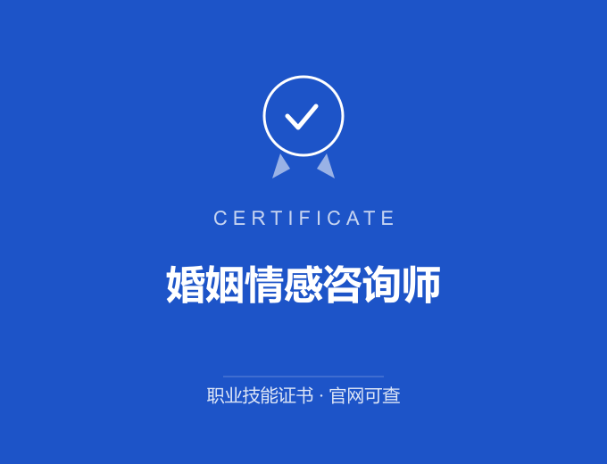 合肥婚姻情感咨询师证书 蓝色证书封面 职业技能证书 发证机构官网可查