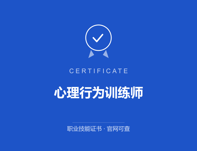 合肥心理行为训练师证书 蓝色证书封面 职业技能证书 发证机构官网可查