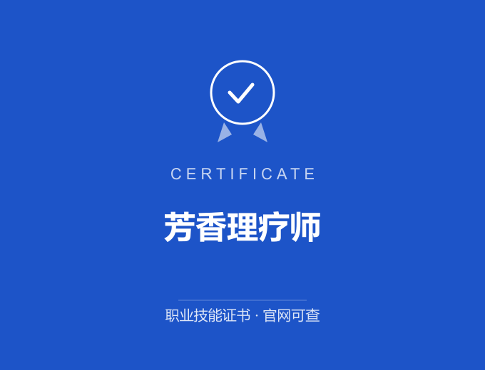 合肥芳香理疗师证书 蓝色证书封面 职业技能证书 发证机构官网可查