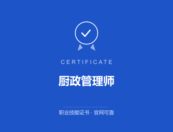 合肥厨政管理师证书 蓝色证书封面 职业技能证书 发证机构官网可查