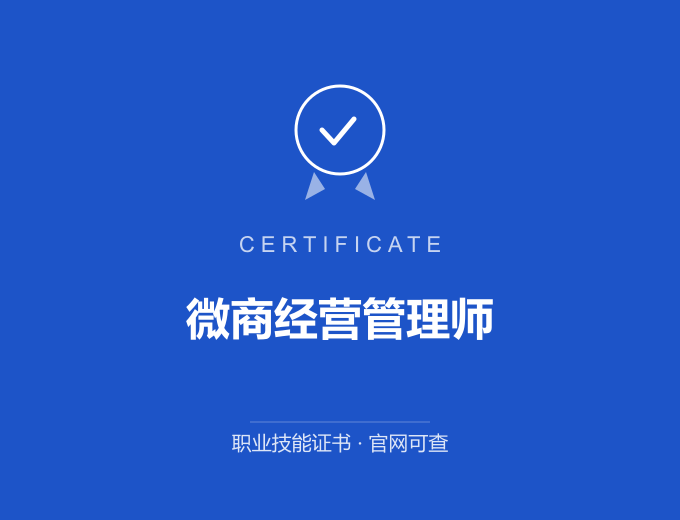 合肥微商经营管理师证书 蓝色证书封面 职业技能证书 发证机构官网可查