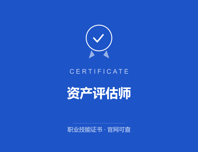 合肥资产评估师证书 蓝色证书封面 职业技能证书 发证机构官网可查