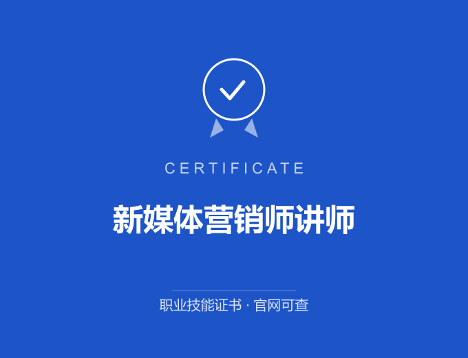 合肥新媒体营销师讲师证书 蓝色证书封面 职业技能证书 发证机构官网可查